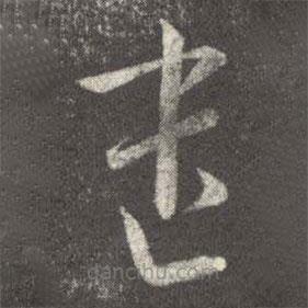 王廙寫的草書遣