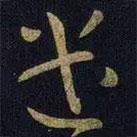 王献之写的草书遣