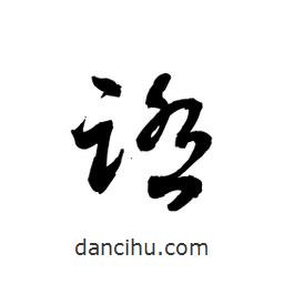 黎凡寫的草書踏