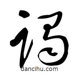 于右任寫的草書躅