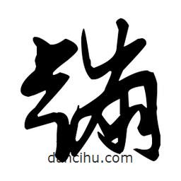 張瑞圖寫的草書蹦