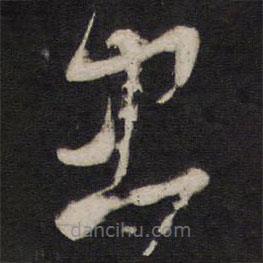 楊繼盛寫的草書忠