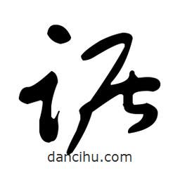 于右任寫的草書踞