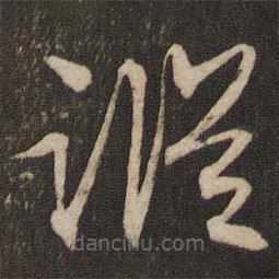 文征明写的草书踪