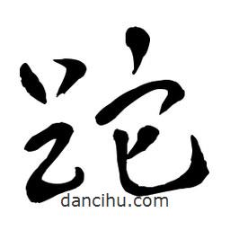 章草寫的草書跎