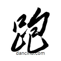 毛體寫的草書跑