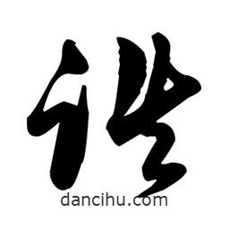 張瑞圖寫的草書跌