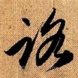 趙孟頫寫的草書路
