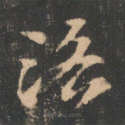 索靖写的草书路