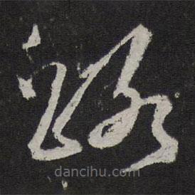 贺铸写的草书路