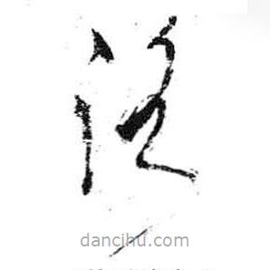 米芾寫的草書路