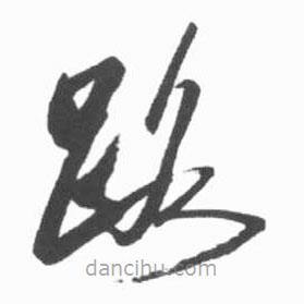 啟功寫的草書路