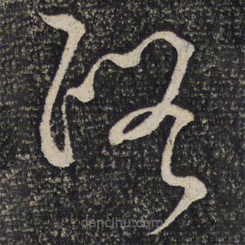 文天祥写的草书路