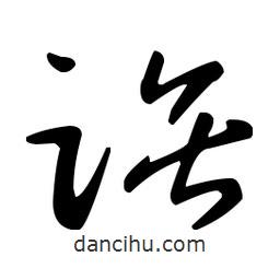 王羲之寫的草書躍