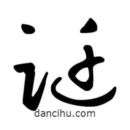 王羲之寫的草書躚