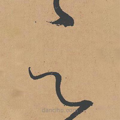 懷素寫的草書足