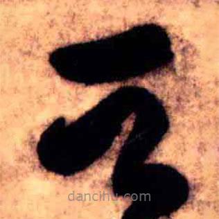 王铎写的草书足