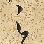 朱大有写的草书足