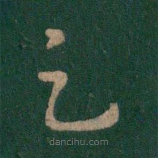 皇象写的草书足