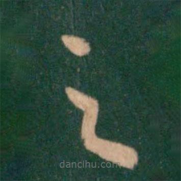 王羲之寫的草書足