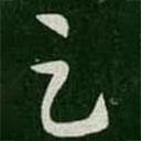 懷素寫的草書足