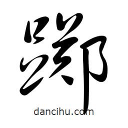 黄彰任写的草书踯