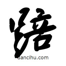 草書踣