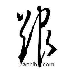 佚名寫的草書跟