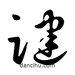 王羲之寫的草書踺