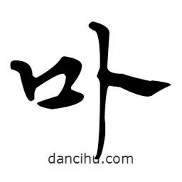 佚名寫的草書卟