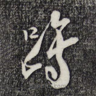 陸游寫的草書躋