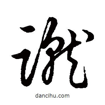 草書韻會(huì)寫的草書蹴