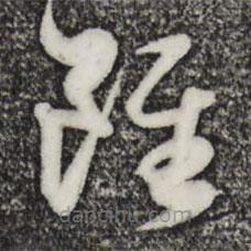 赵孟頫写的草书虽