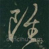 王羲之写的草书虽