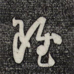 孫過庭寫的草書雖