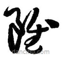 孫過庭寫的草書雖