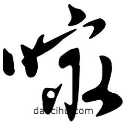 孫過庭寫的草書嘬