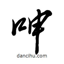 毛體寫的草書呻