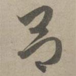 趙孟頫寫(xiě)的草書(shū)呂