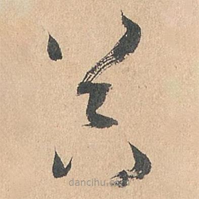 孫過庭寫的草書器