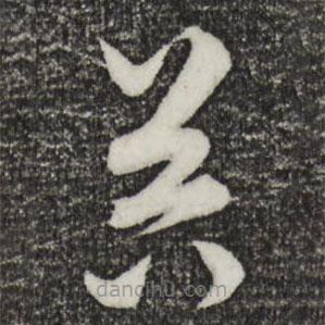 饒介寫的草書器