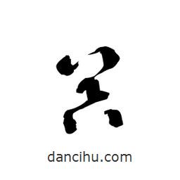 黎凡寫的草書器