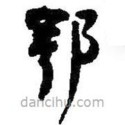 何绍基写的草书鄂