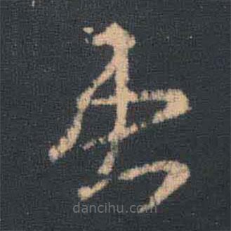 王羲之写的草书患