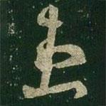 王羲之写的草书患