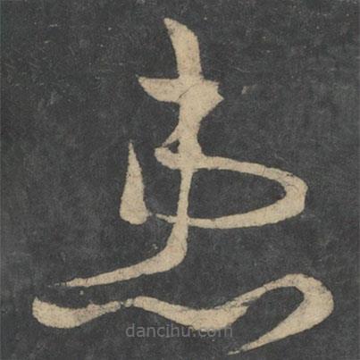 王獻(xiàn)之寫的草書患