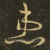 王献之写的草书患