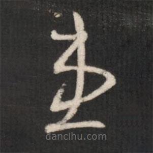 王羲之写的草书患