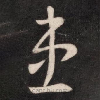 王獻(xiàn)之寫的草書患