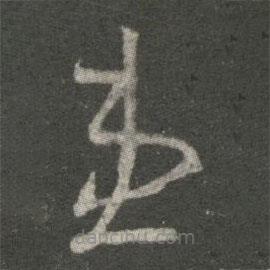 王羲之写的草书患